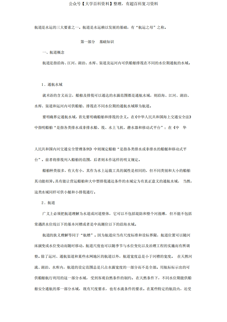 [整理版]港口与航运管理基础知识